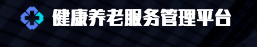 健康养老