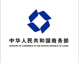 中华人民共和国商务部