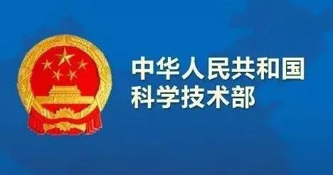 中华人民共和国科学技术部